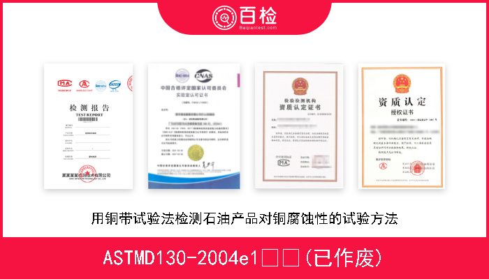 ASTMD130-2004e1  (已作废) 用铜带试验法检测石油产品对铜腐蚀性的试验方法 